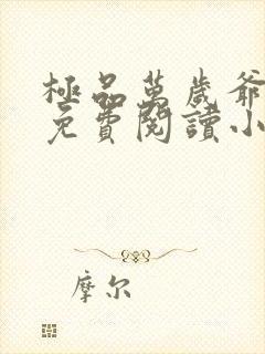 极品万岁爷全文免费阅读小说