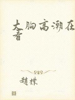 大胸高潮在线观看封面