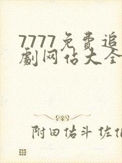 7777免费追剧网站大全电视剧