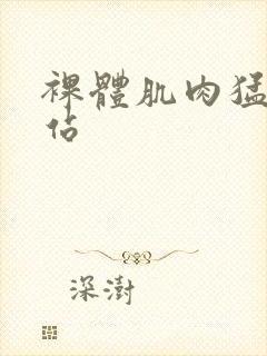 裸体肌肉猛男网站封面