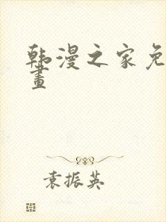 韩漫之家免费漫画封面
