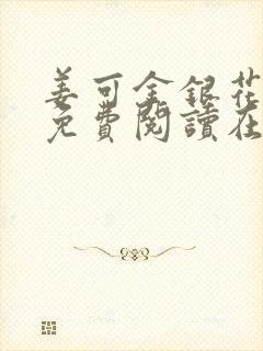 姜可金银花全文免费阅读在线