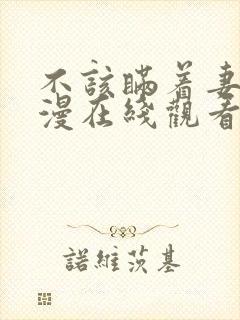 不该瞒着妻子动漫在线观看全集免费