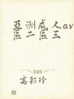亚洲成人av一区二区三