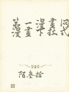 第一漫画网免费漫画下拉式