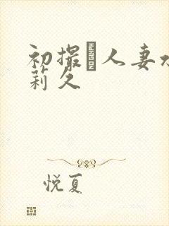 初撮り人妻水g莉久