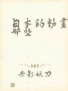 日本的动画片有哪些