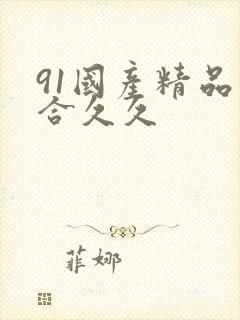 91国产精品综合久久封面