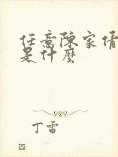 任意陈家倩结局是什么