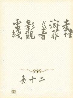 电影《游走》在线观看菲律宾