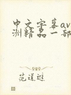 中文字幕av亚洲精品一部二部