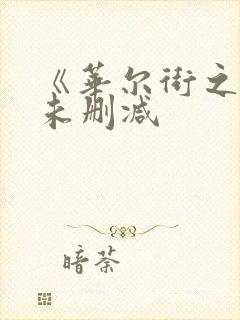 《华尔街之狼》未删减封面