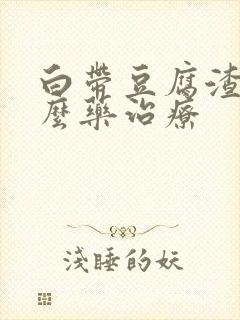 白带豆腐渣吃什么药治疗