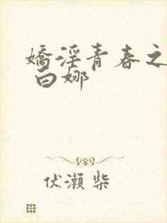 娇淫青春之放纵 白娜