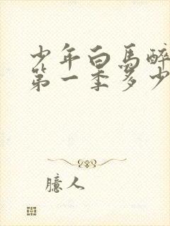 少年白马醉春风第一季多少集