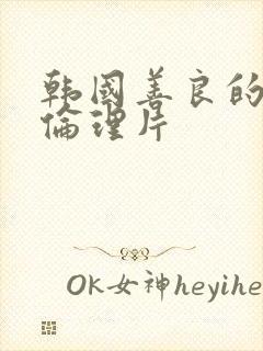 韩国善良的嫂子伦理片