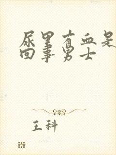 尿里有血是怎么回事男士