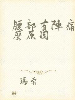 腹部有阵痛感什么原因