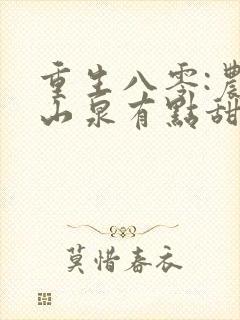 重生八零:农妇山泉有点甜免费在线阅读