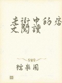 老街中的痞子全文阅读