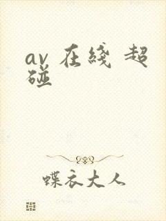 av 在线 超碰封面