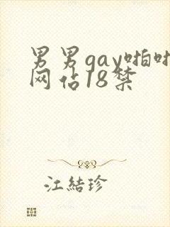 男男gay啪啪网站18禁