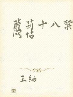 萝莉十八禁裸体网站