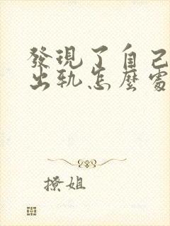 发现了自己丈夫出轨怎么处理