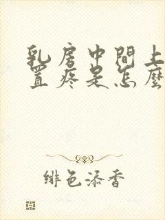 乳房中间上面位置疼是怎么回事女性