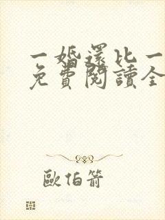 一婚还比一婚高免费阅读全文小说