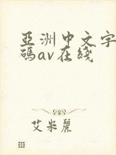 亚洲中文字幕乱码av在线