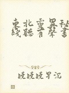 东北灵异秘谈在线听有声书封面