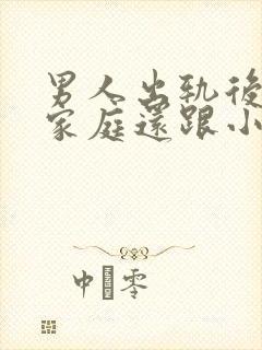 男人出轨后回归家庭还跟小三联系怎么想的