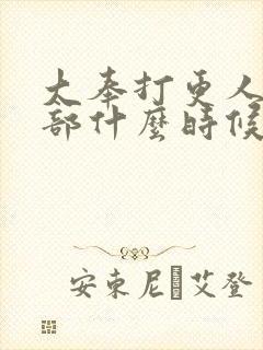 大奉打更人第二部什么时候出封面