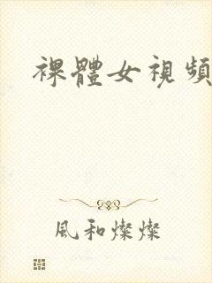 裸体女视频免费