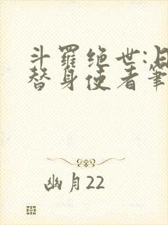 斗罗绝世:日月替身使者笔趣阁