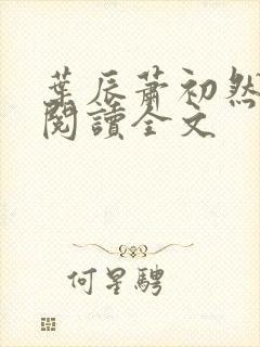 叶辰萧初然免费阅读全文