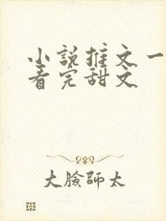 小说推文一口气看完甜文封面