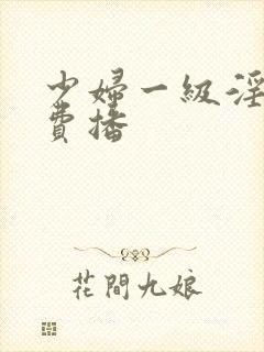 少妇一级淫片免费播