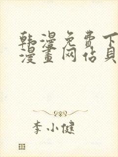 韩漫免费下拉式漫画网站贝勒漫画