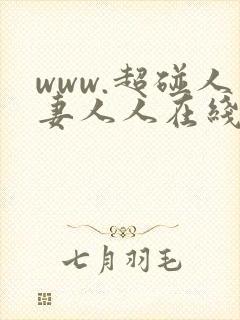 www.超碰人妻人人在线封面