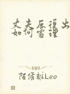 丈夫反复出轨该如何处理封面