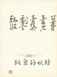 韩剧青青草国语版全集免费观看