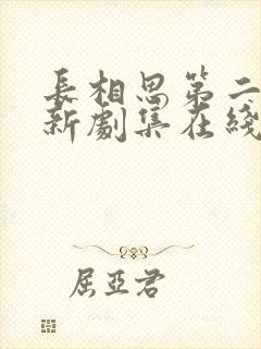 长相思第二季最新剧集在线观看免费