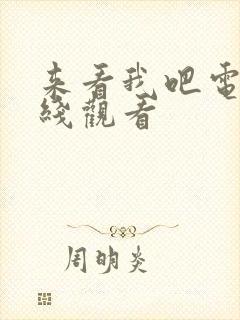 来看我吧电影在线观看