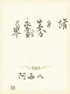 《永生》修炼境界划分