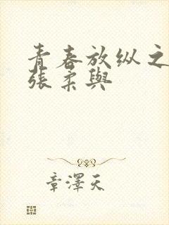 青春放纵之白娜张柔与