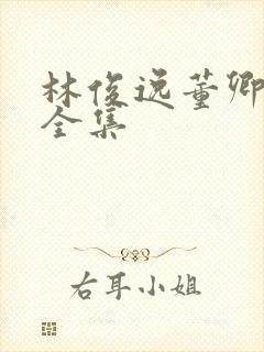 林俊逸董卿小说全集