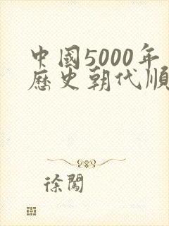 中国5000年历史朝代顺序表