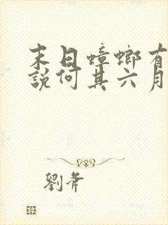 末日蟑螂有声小说何其六月听书网